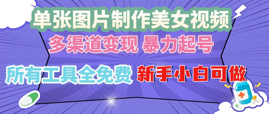 （13610期）单张图片作美女视频 ，多渠道变现 暴力起号，所有工具全免费 ，新手小…-左键博客